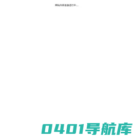 网站内容改版进行中...