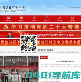驻马店市红十字会