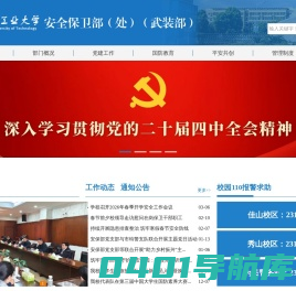 安徽工业大学保卫处（武装部、保卫部）