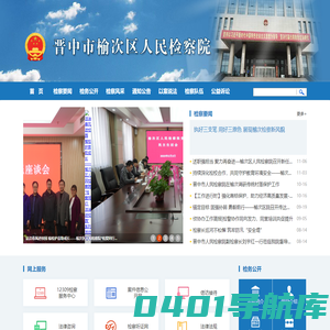 晋中市榆次区人民检察院