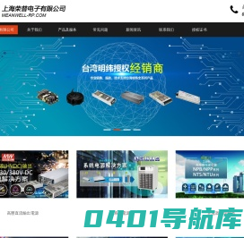 台湾明纬开关电源-医疗电源适配器-led电源驱动器-上海荣普电子有限公司