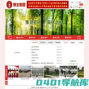 豫王集团★重点龙头企业★生态.文化.旅游.地产.教育