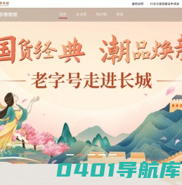 首页-老字号数字博物馆