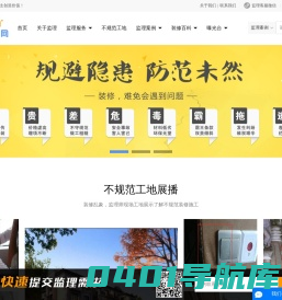 360装修监理网-专业第三方装修监理_家装监理_工装监理_装修监理公司