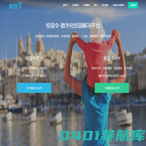 校园令-数字化校园解决平台