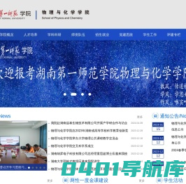 湖南第一师范学院-物理与化学学院