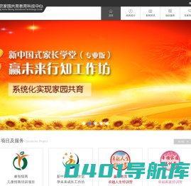 北京家园共育教育科技中心|睿智情商|《新中国式家长学堂》全国家长教育指导师培训|《新中国式家长学堂—不教的教育概论》讲座| “赢在教育-卓越人生”特训营|“赢在教育-幸福家庭”特训营