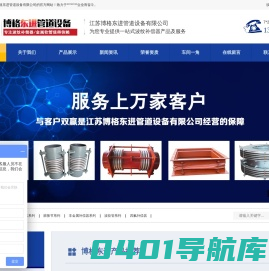 金属膨胀节、不锈钢金属软管、波纹管补偿器、金属软管、补偿器-江苏博格东进管道设备有限公司