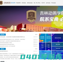 吉林动画学院招生办
