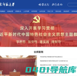吉林师范大学-Jilin Normal University