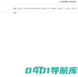 医药翻译公司_翻译服务_英语翻译_英文翻译_北京译邦达翻译股份有限公司