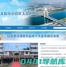 山西省太原市小店区人民检察院