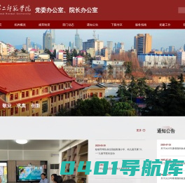 党办、院办--江苏第二师范学院