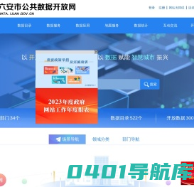 六安市公共数据开放网-首页