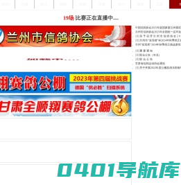 甘肃信鸽网-甘肃最大的信鸽网站