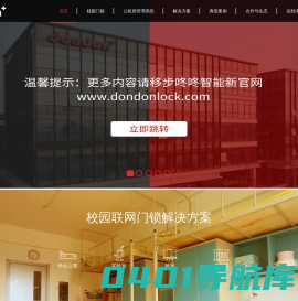 无线联网门锁|校园智能门锁|公租房管理系统|校园联网门锁-咕咚网络（北京）有限公司官网