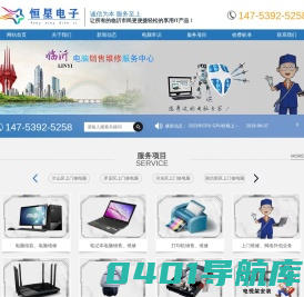 临沂电脑维修|临沂上门修电脑|14753925258|兰山区电脑维修-★临沂恒星电子有限公司-电话:14753925258,12年电脑维修经验，主要提供兰山区南坊新区-电脑销售维修、无线网络、监控维修、打印机维修等上门维修服务。
