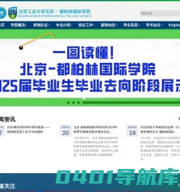 北京-都柏林国际学院
