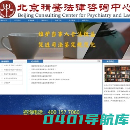 北京法医精神病司法鉴定研究咨询中心-精鉴咨询