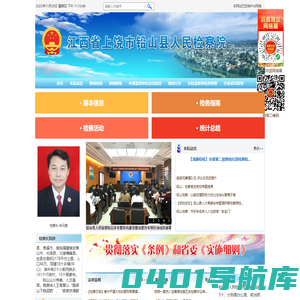 江西省上饶市铅山县人民检察院