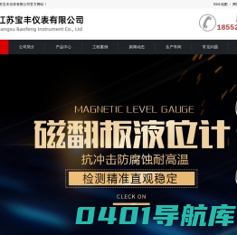 磁翻板液位，浮球液位计，压力变送器，电磁流量计，雷达物位计，温度仪表_江苏宝丰仪表有限公司