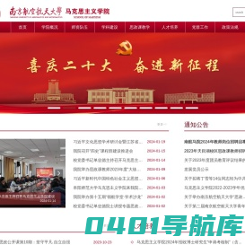 南京航空航天大学马克思主义学院