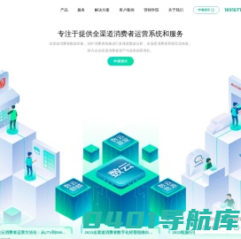 杭州数云-专注于提供全渠道消费者运营系统和服务