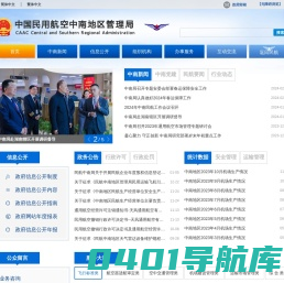 中国民用航空中南地区管理局