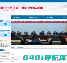 宿迁市司法局