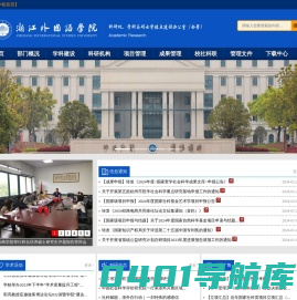 浙江外国语学院科研处、学科与硕士学位点建设办公室（合署）