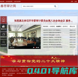 长春市审计局