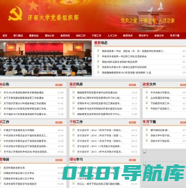 济南大学党委组织部