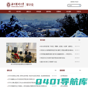 温州医科大学审计处