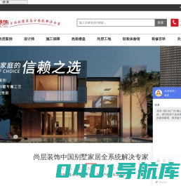 广州别墅装修设计公司-广州尚层装饰-高端别墅豪宅装饰装潢-尚层装饰（北京）有限公司广州分公司官网