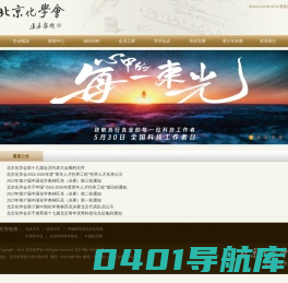 北京化学会