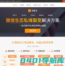 私域流量_私域裂变系统_私域SCRM系统-销客多私域流量解决方案-销客多