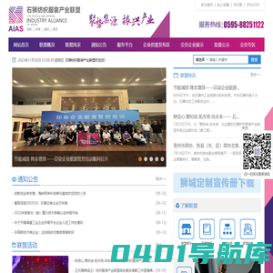 石狮纺织服装产业联盟