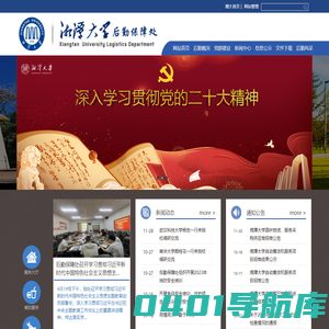 湘潭大学后勤保障处