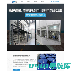 苏州市华裕防护涂料工程技术有限公司---高分子预聚体、特种树脂