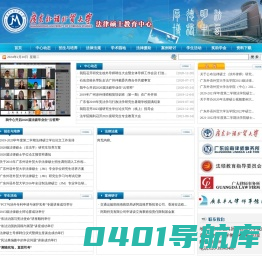 广东外语外贸大学法律硕士教育中心