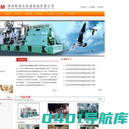 锦州新锦化机械制造有限公司