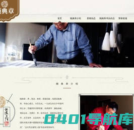 顾典章书法网
