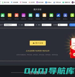 在线图片压缩工具(jpg、jpeg、png、gif、webp、tiff)无损压缩90%-图片压缩