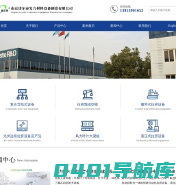 南京诺尔泰复合材料设备制造有限公司