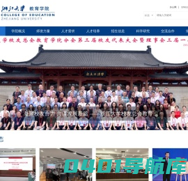 浙江大学教育学院