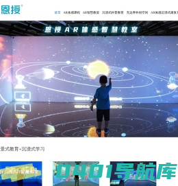 AR体感互动教学系统 AR体感教育 AR教育 游戏化学习 AR智慧教室 沉浸式学习 沉浸式教室 体验式安全教育 沉浸式科普教育 3D试衣镜 虚拟试衣镜 虚拟实训室 职业实训室 恩授 --广州新节奏智能科技股份有限公司