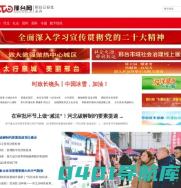 邢台网-邢台新闻门户网站