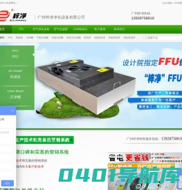 FFU_风机过滤单元_层流罩_洁净棚_增压新风柜-广州梓净净化设备有限公司