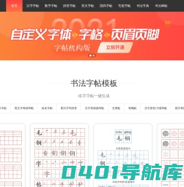 毛钢字帖-描红田字格练字字帖生成器