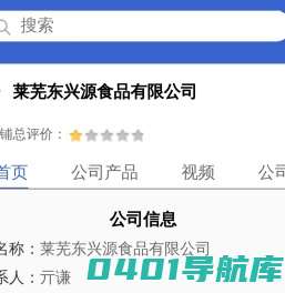 莱芜东兴源食品有限公司「企业信息」-马可波罗网